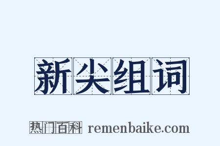 新尖组词是什么意思的图片
